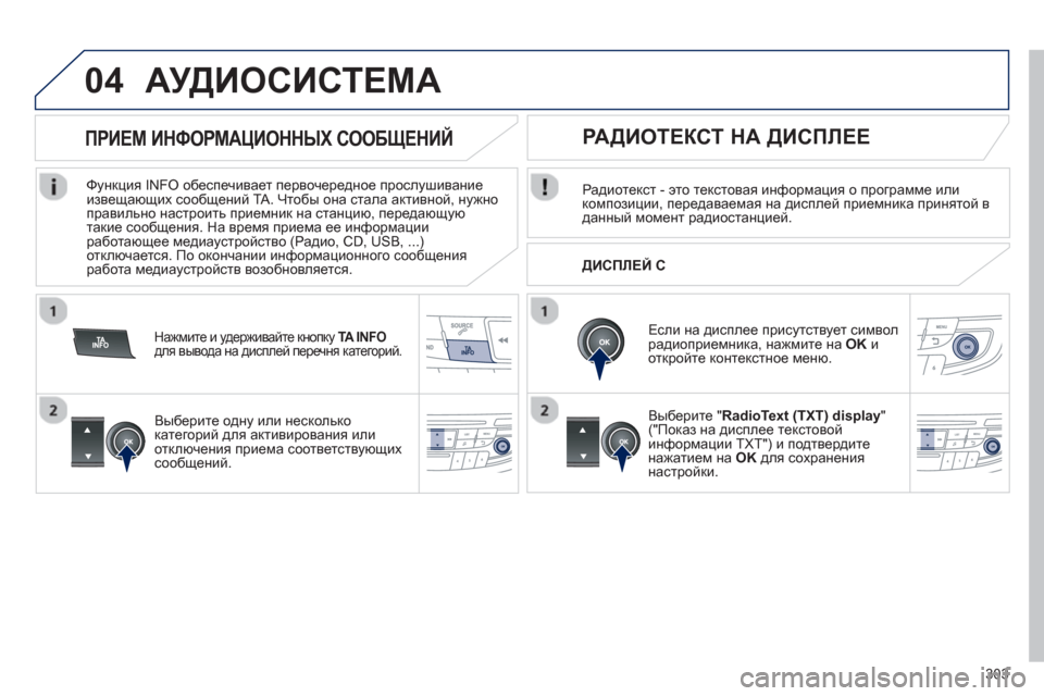 Peugeot 508 Hybrid 2013  Инструкция по эксплуатации (in Russian) 303
04АУДИОСИСТЕМА
Радиотекст - это текстовая информация о программе или 
композиции, передаваемая на дисплей п
