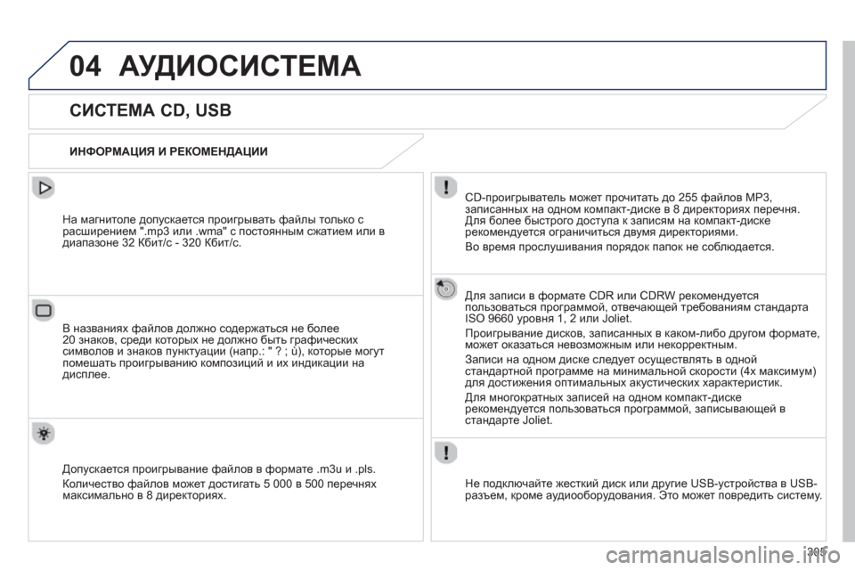 Peugeot 508 Hybrid 2013  Инструкция по эксплуатации (in Russian) 305
04АУДИОСИСТЕМА
   
 
 
 
 
 
 
 
 
 
 
 
СИСТЕМА CD, USB 
 
 
ИНФОРМАЦИЯ И РЕКОМЕНДАЦИИ 
 
CD-проигрыватель может прочитать д
