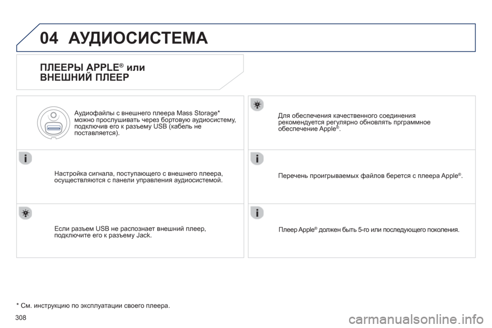 Peugeot 508 Hybrid 2013  Инструкция по эксплуатации (in Russian) 308
04АУДИОСИСТЕМА
   
ПЛЕЕРЫ APPLE ® 
 или 
ВНЕШНИЙ ПЛЕЕР 
Настройка сигнала, поступающего с внешнего плеера,
осущес