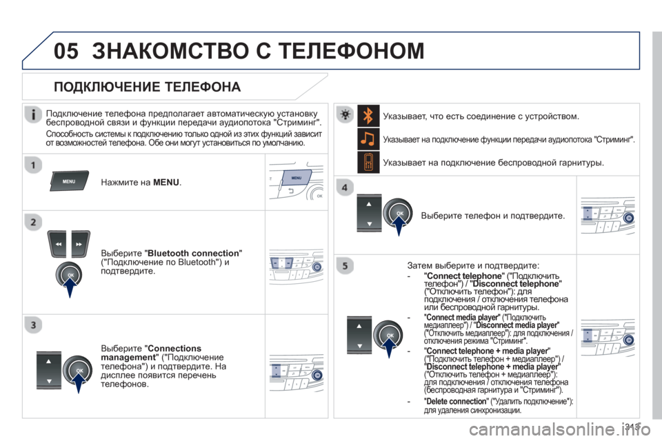 Peugeot 508 Hybrid 2013  Инструкция по эксплуатации (in Russian) 313
 
 
05ЗНАКОМСТВО С ТЕЛЕФОНОМ 
 
 Подключение телефона предполагает автоматическую установкубеспроводной свя