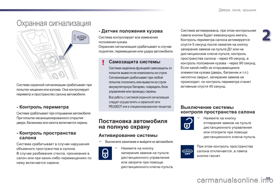 Peugeot 508 Hybrid 2013  Инструкция по эксплуатации (in Russian) 2
53
Двери, окна, крышки
 
Система охранной сигнализации срабатывает при
попытке хищения или взлома. Она контро