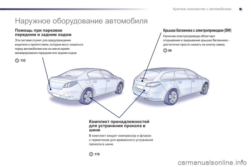 Peugeot 508 Hybrid 2013  Инструкция по эксплуатации (in Russian) .
5
Краткое знакомство с автомобилем
 
 
Помощь при парковке
передним и задним ходом 
 Эта система служит для пр