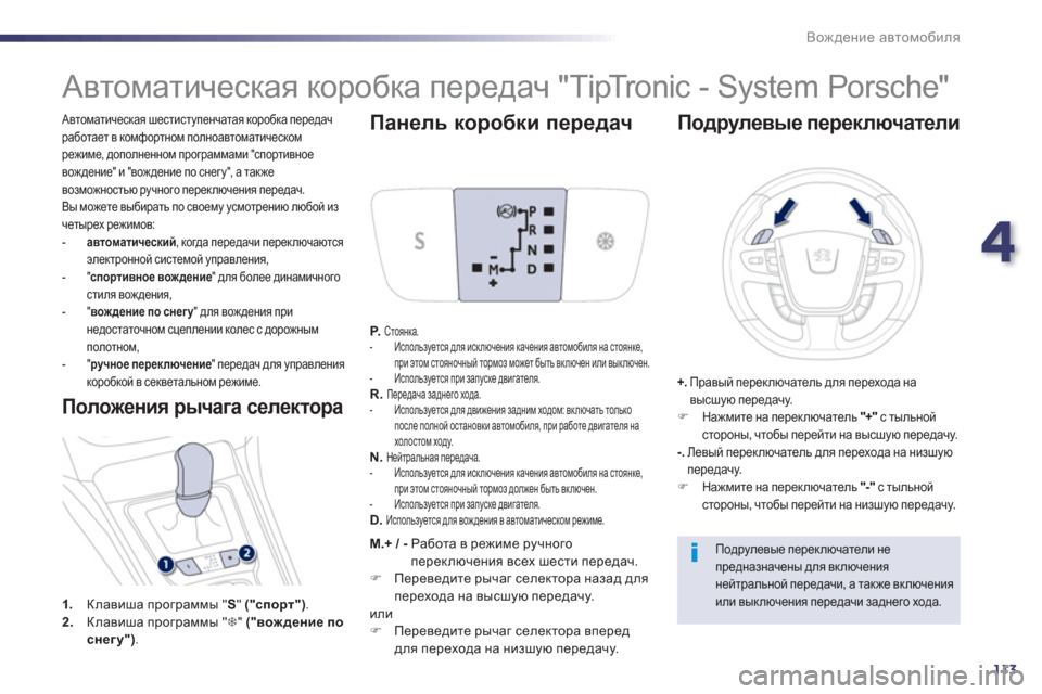 Peugeot 508 Hybrid 2011 Инструкция по эксплуатации (in Russian) 4
113
Вождение автомобиля
Автоматическая шестиступенчатая коробка передачработает в комфортном полноавтом Peugeot 508 Hybrid 2011 Инструкция по эксплуатации (in Russian) 4
113
Вождение автомобиля
Автоматическая шестиступенчатая коробка передачработает в комфортном полноавтом