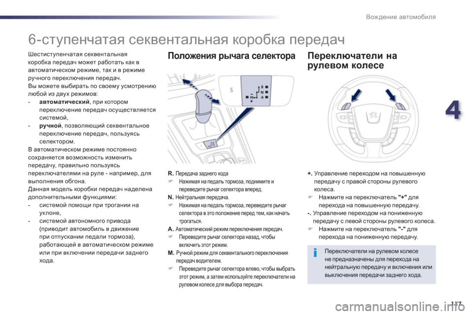 Peugeot 508 Hybrid 2011  Инструкция по эксплуатации (in Russian) 4
117
Вождение автомобиля
 
 
 
 
 
 
 
 
 
 
 
 
 
 
 
6-ступенчатая секвентальная коробка передач 
 
 
Шестиступенчатая сек
