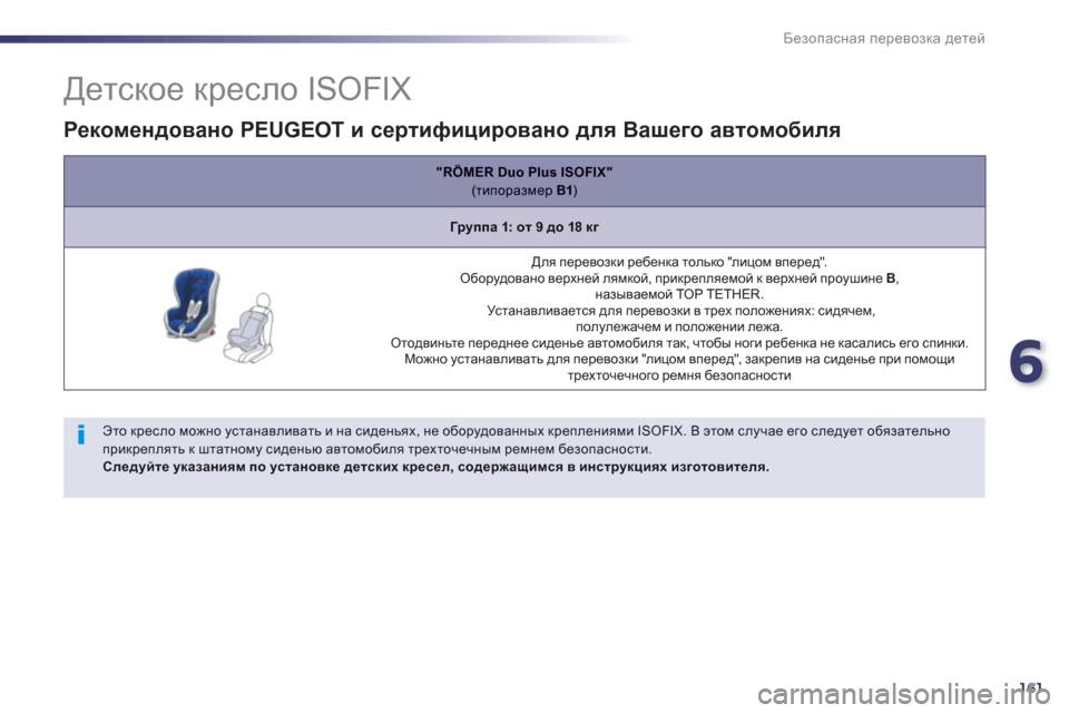 Peugeot 508 Hybrid 2011  Инструкция по эксплуатации (in Russian) 6
161
Безопасная перевозка детей
 
 
 
 
 
 
 
 
 
 
 
 
 
 
 
 
Детское кресло ISOFIX 
 
 
Этo креслo можно устанавливать и на сид