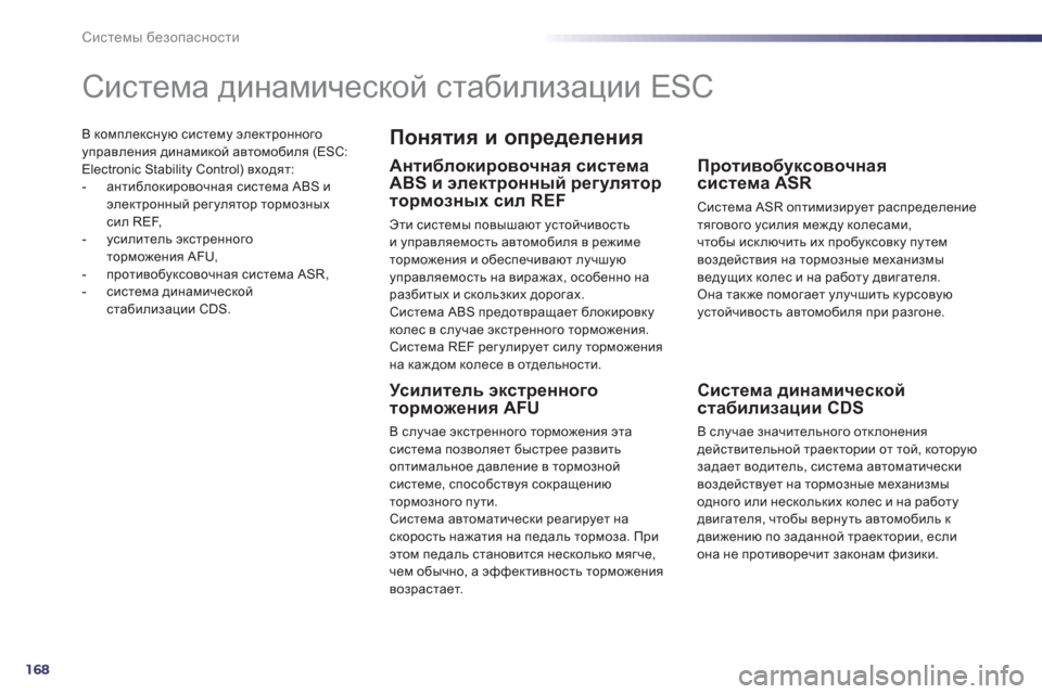 Peugeot 508 Hybrid 2011 Инструкция по эксплуатации (in Russian) 168
Системы безопасности
В комплексную систему электронногоуправления динамикой автомобиля (ESC: Electronic Stability Con Peugeot 508 Hybrid 2011 Инструкция по эксплуатации (in Russian) 168
Системы безопасности
В комплексную систему электронногоуправления динамикой автомобиля (ESC: Electronic Stability Con
