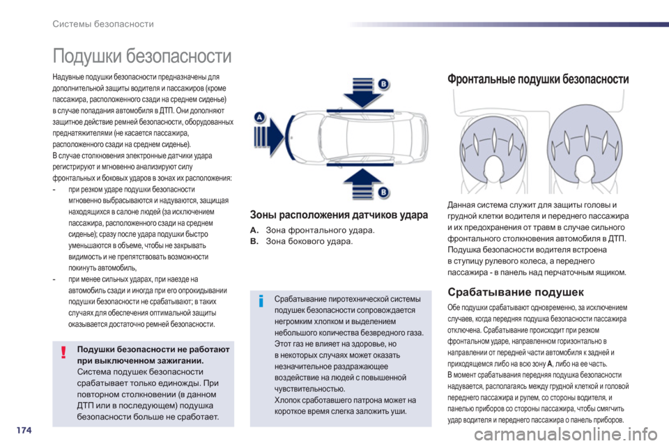 Peugeot 508 Hybrid 2011  Инструкция по эксплуатации (in Russian) 174
Системы безопасности
 
Подушки безопасности 
Надувные подушки безопасности предназначены для дополнитель