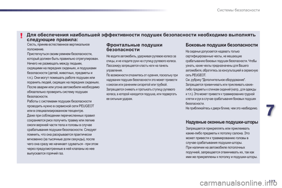 Peugeot 508 Hybrid 2011 Инструкция по эксплуатации (in Russian) 7
177
Системы безопасности
Сесть, приняв естественное вертикальное
положение.
Пристегнуться своим ремнем бе Peugeot 508 Hybrid 2011 Инструкция по эксплуатации (in Russian) 7
177
Системы безопасности
Сесть, приняв естественное вертикальное
положение.
Пристегнуться своим ремнем бе
