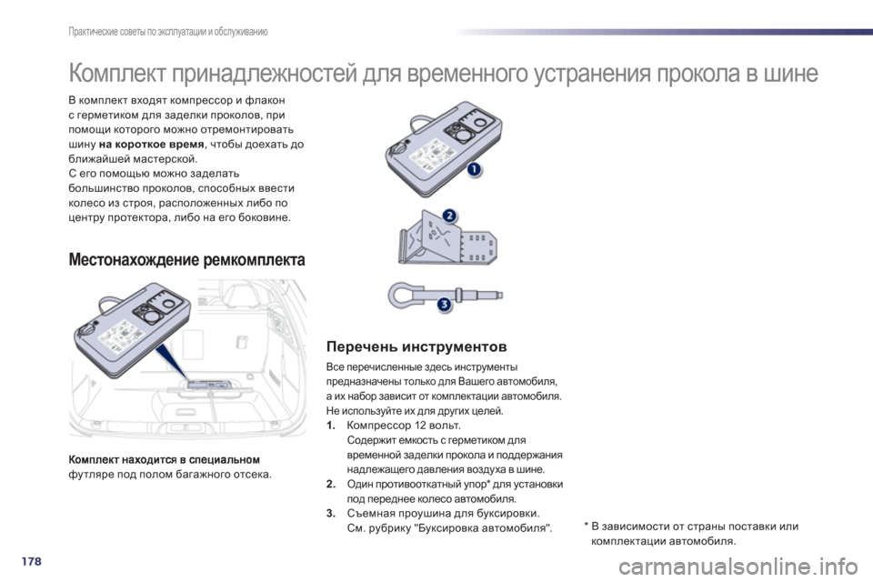 Peugeot 508 Hybrid 2011 Инструкция по эксплуатации (in Russian) 178
Практические советы по эксплуатации и обслуживанию
футляре под полом багажного отсека. В комплект входят Peugeot 508 Hybrid 2011 Инструкция по эксплуатации (in Russian) 178
Практические советы по эксплуатации и обслуживанию
футляре под полом багажного отсека. В комплект входят
