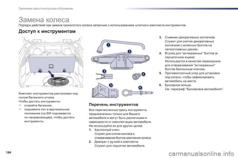 Peugeot 508 Hybrid 2011  Инструкция по эксплуатации (in Russian) 184
Практические советы по эксплуатации и обслуживанию
 
 
 
 
 
 
 
 
 
 
 
 
 
 
 
Замена колеса Порядок действий при за