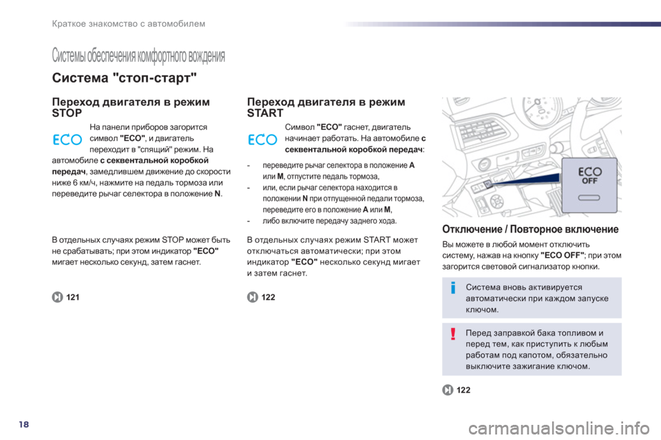 Peugeot 508 Hybrid 2011 Инструкция по эксплуатации (in Russian) 18
Краткое знакомство с автомобилем
Системы обеспечения комфортного вождения
Система "стоп-старт"
Переход д Peugeot 508 Hybrid 2011 Инструкция по эксплуатации (in Russian) 18
Краткое знакомство с автомобилем
Системы обеспечения комфортного вождения
Система "стоп-старт"
Переход д