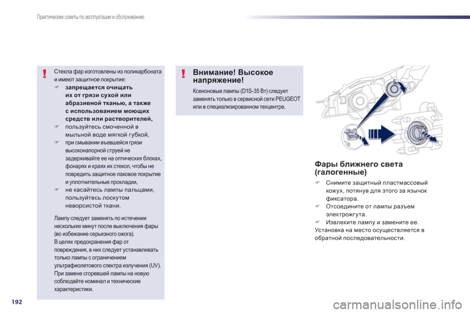 Peugeot 508 Hybrid 2011  Инструкция по эксплуатации (in Russian) 192
Практические советы по эксплуатации и обслуживанию
Фары ближнего света (галогенные) 
�) 
 Снимите защитный п