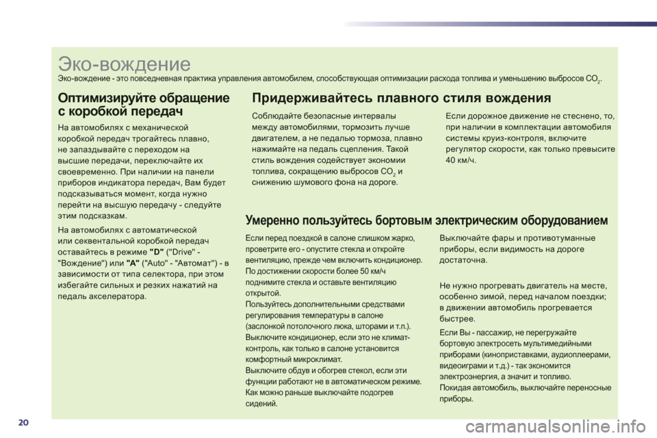 Peugeot 508 Hybrid 2011 Инструкция по эксплуатации (in Russian) 20
Оптимизируйте обращение
с коробкой передач
На автомобилях с механической коробкой передач трогайтесь пла Peugeot 508 Hybrid 2011 Инструкция по эксплуатации (in Russian) 20
Оптимизируйте обращение
с коробкой передач
На автомобилях с механической коробкой передач трогайтесь пла