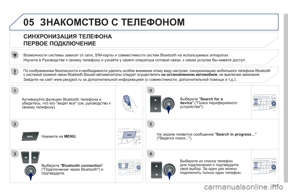 Peugeot 508 Hybrid 2011  Инструкция по эксплуатации (in Russian) 311
05ЗНАКОМСТВО С ТЕЛЕФОНОМ 
 
 
 
 
 
 
 
 
 
СИНХРОНИЗАЦИЯ ТЕЛЕФОНА 
 
ПЕРВОЕ ПОДКЛЮЧЕНИЕ 
 
 
Возможности системы зав