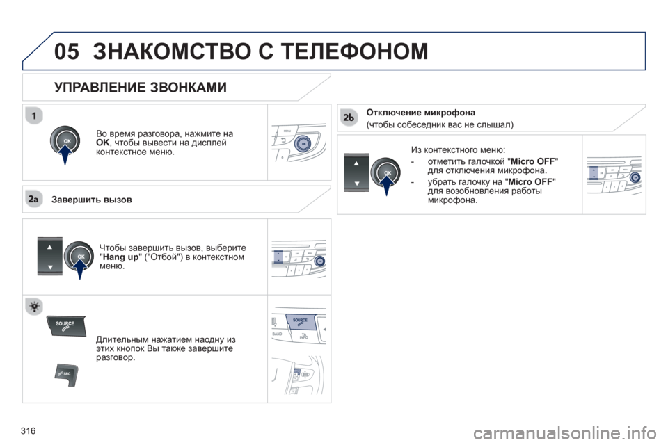 Peugeot 508 Hybrid 2011  Инструкция по эксплуатации (in Russian) 316
 
05ЗНАКОМСТВО С ТЕЛЕФОНОМ 
Во время разговора, нажмите на
OK 
, чтобы вывести на дисплей
к
онтекстное меню.
   
З