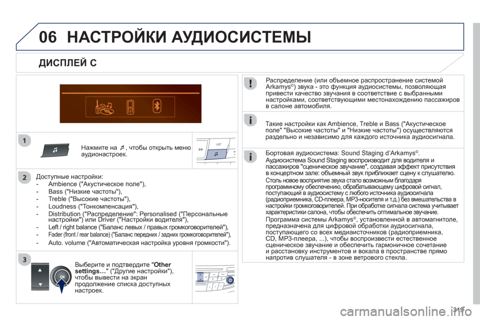 Peugeot 508 Hybrid 2011  Инструкция по эксплуатации (in Russian) 319
06
   Нажмите на �‘ 
, чтобы открыть менюаудионастроек.  
   
Дост
упные настройки:
   
 
-  Ambience ("Акустическое поле"