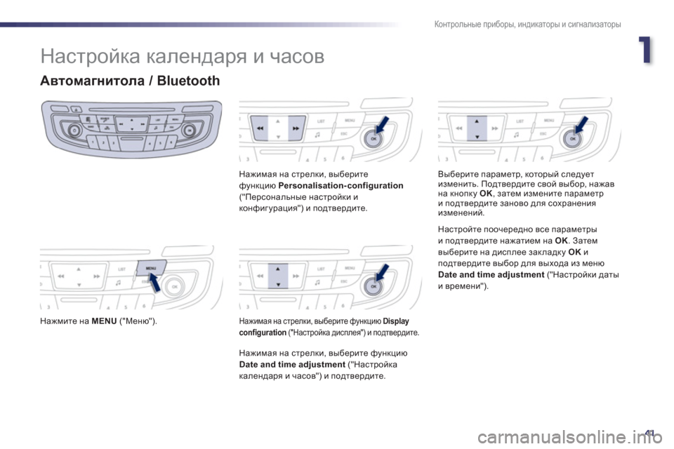 Peugeot 508 Hybrid 2011  Инструкция по эксплуатации (in Russian) 1
41
Контрольные приборы, индикаторы и сигнализаторы
 
Настройка календаря и часов 
Автомагнитола / Bluetooth
 
 Нажм
