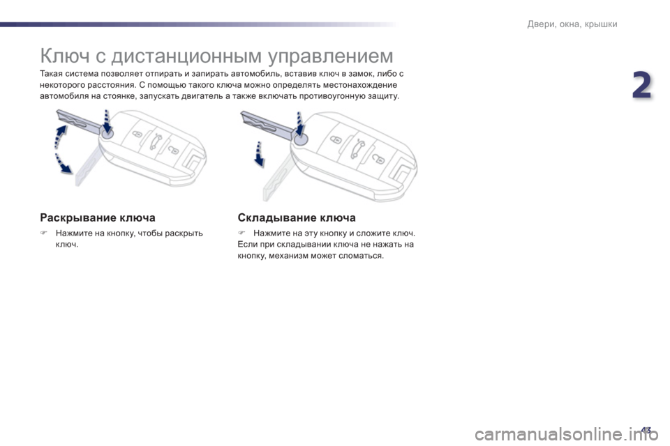 Peugeot 508 Hybrid 2011  Инструкция по эксплуатации (in Russian) 2
43
Двери, окна, крышки
 
 
Та к а я система позволяет отпирать и запирать автомобиль, вставив ключ в замок, либо 