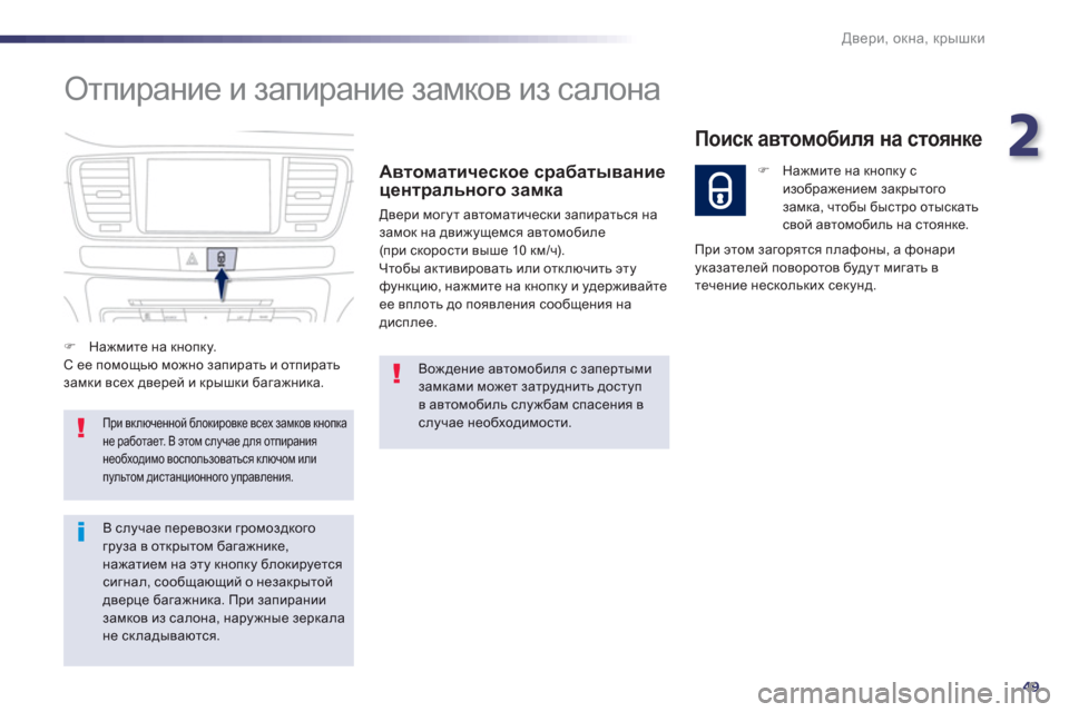 Peugeot 508 Hybrid 2011  Инструкция по эксплуатации (in Russian) 2
49
Двери, окна, крышки
 
Отпирание и запирание замков из салона 
Автоматическое срабатывание
центрального зам