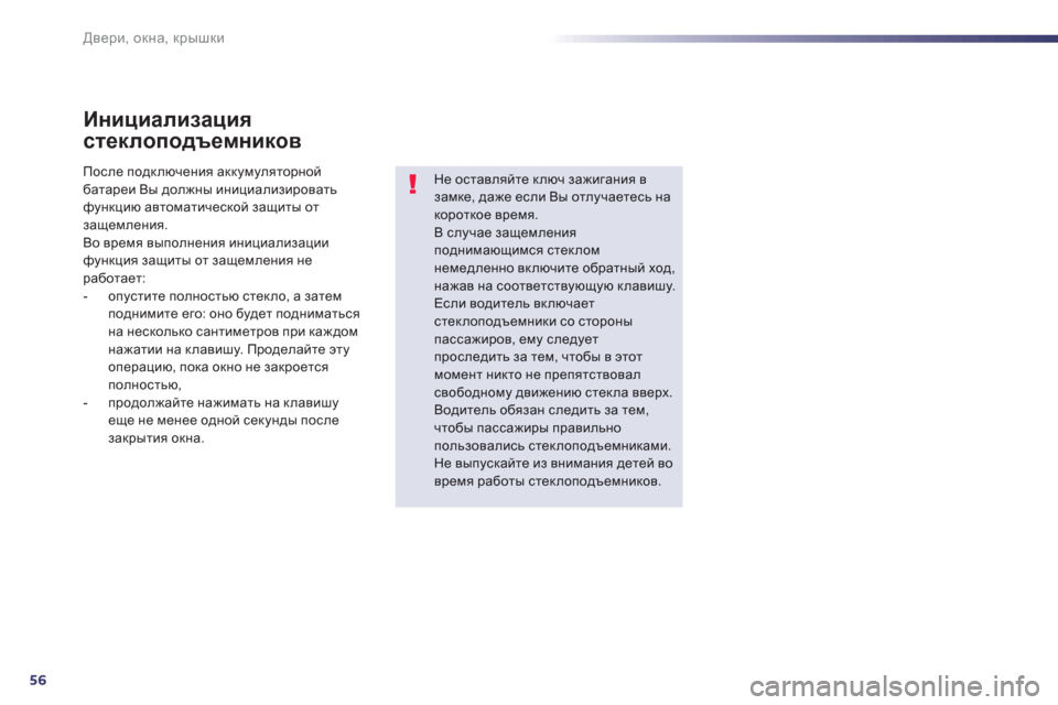 Peugeot 508 Hybrid 2011  Инструкция по эксплуатации (in Russian) 56
Двери, окна, крышки
Инициализация 
стеклоподъемников 
Не оставляйте ключ зажигания в замке, даже если Вы отл