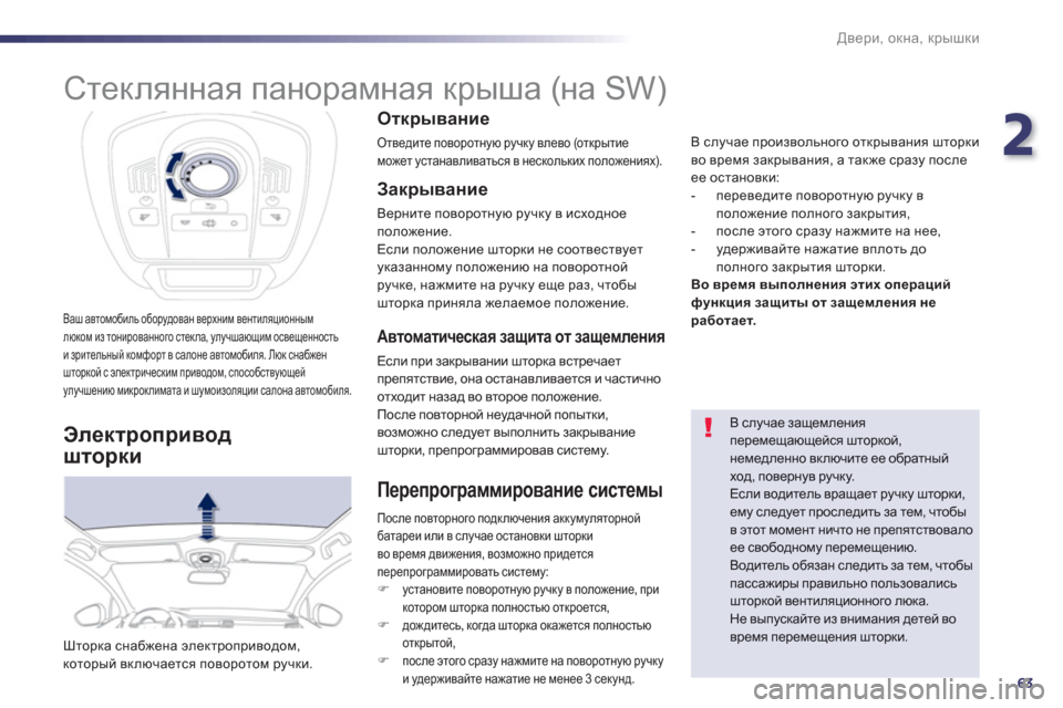 Peugeot 508 Hybrid 2011 Инструкция по эксплуатации (in Russian) 2
63
Двери, окна, крышки
Ваш автомобиль оборудован верхним вентиляционным
люком из тонированного стекла, улучш Peugeot 508 Hybrid 2011 Инструкция по эксплуатации (in Russian) 2
63
Двери, окна, крышки
Ваш автомобиль оборудован верхним вентиляционным
люком из тонированного стекла, улучш