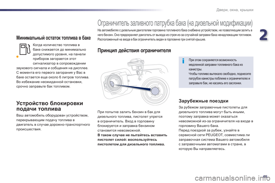 Peugeot 508 Hybrid 2011 Инструкция по эксплуатации (in Russian) 2
65
Двери, окна, крышки
Минимальный остаток топлива в баке
Когда количество топлива в
баке снижается до мин Peugeot 508 Hybrid 2011 Инструкция по эксплуатации (in Russian) 2
65
Двери, окна, крышки
Минимальный остаток топлива в баке
Когда количество топлива в
баке снижается до мин