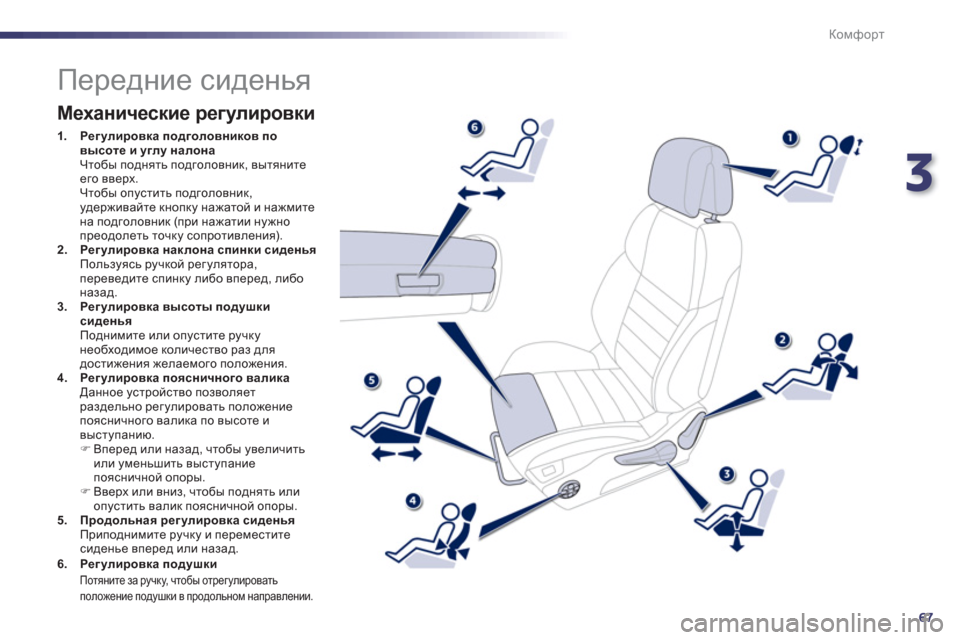 Peugeot 508 Hybrid 2011  Инструкция по эксплуатации (in Russian) 3
67
Комфорт
   
 
 
 
 
 
 
 
 
 
 
 
 
 
 
 
 
Передние сиденья 
 
 
Механические регулировки
1.J_]mebjh\dZ подголовников пов