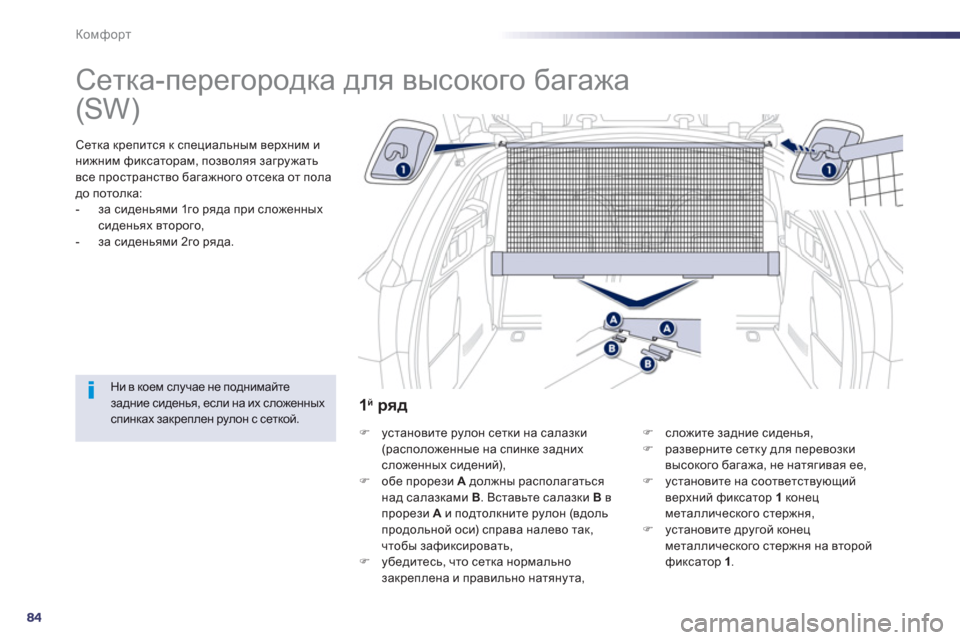 Peugeot 508 Hybrid 2011  Инструкция по эксплуатации (in Russian) 84
Комфорт
   
 
 
 
 
Сетка-перегородка для высокого багажа 
 
Сетка крепится к специальным верхним и 
нижним фикса