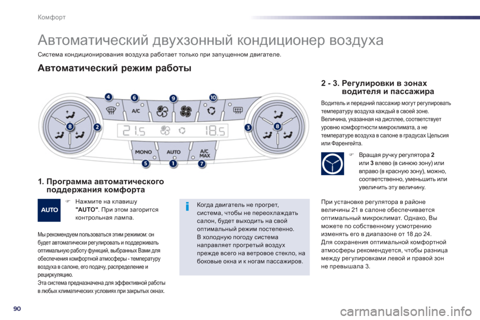 Peugeot 508 Hybrid 2011  Инструкция по эксплуатации (in Russian) 90
Комфорт
   
 
 
 
 
Автоматический двухзонный кондиционер воздуха 
Автоматический режим работы
1.  Программа ав