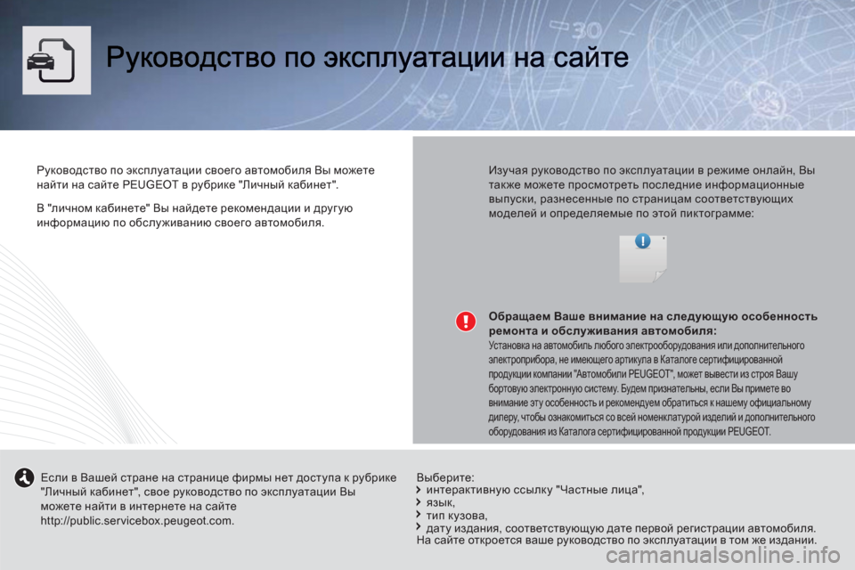 Peugeot 508 RXH 2012 Инструкция по эксплуатации (in Russian) В "личном кабинете" Вы найдете рекомендации и другую
информацию по обслуживанию своего автомобиля.
Руково Peugeot 508 RXH 2012 Инструкция по эксплуатации (in Russian) В "личном кабинете" Вы найдете рекомендации и другую
информацию по обслуживанию своего автомобиля.
Руково