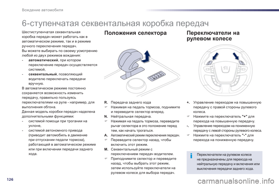 Peugeot 508 RXH 2012  Инструкция по эксплуатации (in Russian) 126
Вождение автомобиля
 
 
 
 
 
 
 
 
 
 
 
 
 
 
 
6-ступенчатая секвентальная коробка передач 
Шестиступенчатая секвен