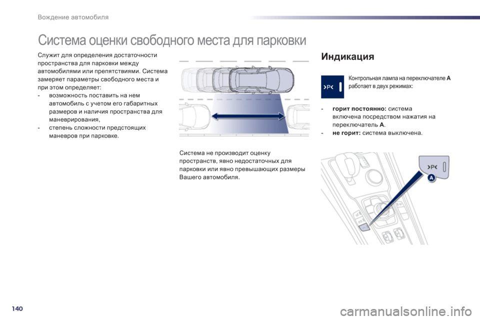 Peugeot 508 RXH 2012  Инструкция по эксплуатации (in Russian) 140
Вождение автомобиля
Служит для определения достаточности
пространства для парковки между автомобилями и