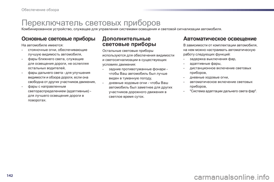 Peugeot 508 RXH 2012  Инструкция по эксплуатации (in Russian) 142
Обеспечение обзора
 
 
 
 
 
 
 
 
 
 
 
 
 
 
 
Переключатель световых приборов Комбинированное устройство, служащее