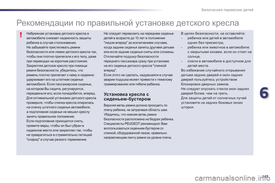Peugeot 508 RXH 2012  Инструкция по эксплуатации (in Russian) 6
163
Безопасная перевозка детей
Небрежная установка детского кресла вавтомобиле снижает надежность защиты р