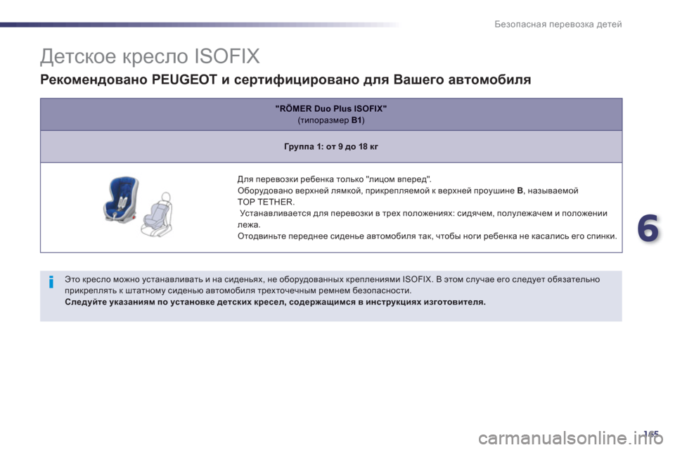 Peugeot 508 RXH 2012  Инструкция по эксплуатации (in Russian) 6
165
Безопасная перевозка детей
 
 
 
 
 
 
 
 
 
 
 
 
 
 
 
 
Детское кресло ISOFIX 
 
 
Этo креслo можно устанавливать и на сид