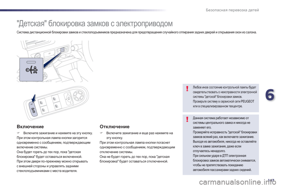 Peugeot 508 RXH 2012  Инструкция по эксплуатации (in Russian) 6
167
Безопасная перевозка детей
 
 
 
 
 
"Детская" блокировка замков с электроприводом 
 
Система дистанционной б