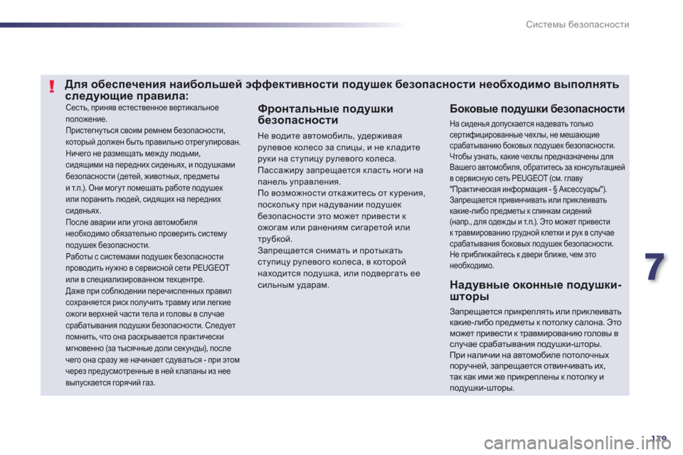 Peugeot 508 RXH 2012  Инструкция по эксплуатации (in Russian) 7
179
Системы безопасности
 Сесть, приняв естественное вертикальноеположение.  
Пристегнуться своим ремнем без