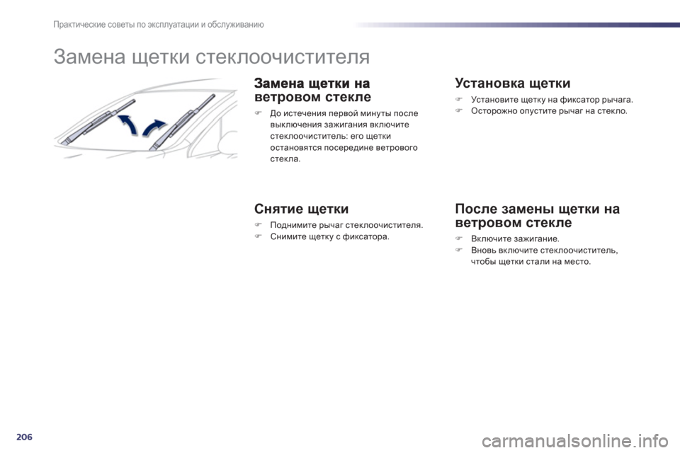 Peugeot 508 RXH 2012  Инструкция по эксплуатации (in Russian) 206
Практические советы по эксплуатации и обслуживанию
 
 
 
 
 
 
 
 
Замена щетки стеклоочистителя 
ветровом стек