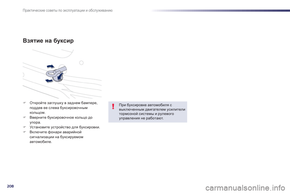 Peugeot 508 RXH 2012  Инструкция по эксплуатации (in Russian) 208
Практические советы по эксплуатации и обслуживанию
Взятие на буксир
�)Откройте заглушку в заднем бампере, 