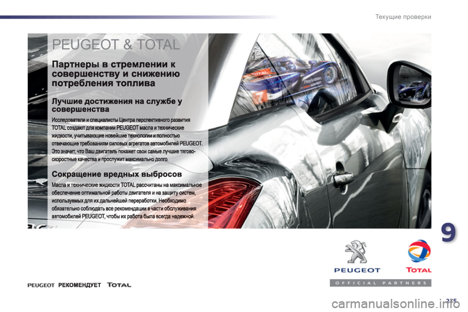 Peugeot 508 RXH 2012  Инструкция по эксплуатации (in Russian) 9
215
Те к у щ и е проверки
 
PEUGEOT & TOTAL  