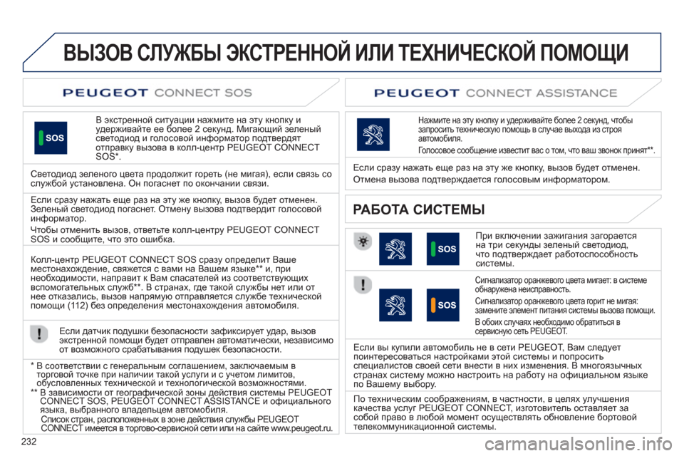 Peugeot 508 RXH 2012  Инструкция по эксплуатации (in Russian) 232
ВЫЗОВ СЛУЖБЫ ЭКСТРЕННОЙ ИЛИ ТЕХНИЧЕСКОЙ ПОМОЩИ 
 
В экстренной ситуации нажмите на эту кнопку иудерживайте