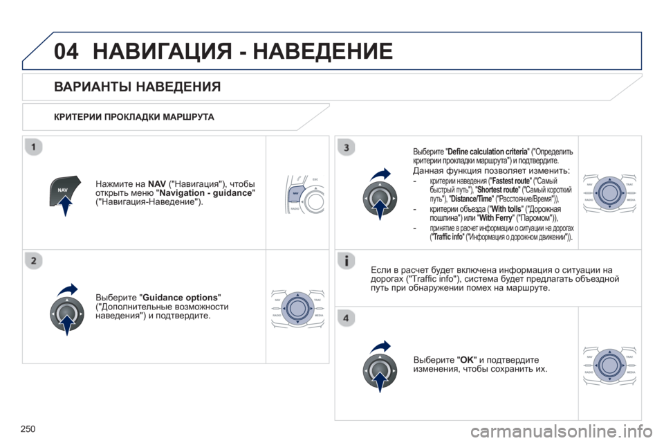 Peugeot 508 RXH 2012  Инструкция по эксплуатации (in Russian) 250
04НАВИГАЦИЯ - НАВЕДЕНИЕ 
 
 
 
 
 
 
 
ВАРИАНТЫ НАВЕДЕНИЯ 
 
 
КРИТЕРИИ ПРОКЛАДКИ МАРШРУТА 
 
Вы
берите " Guidance options"("Д