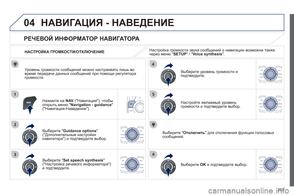 Peugeot 508 RXH 2012  Инструкция по эксплуатации (in Russian) 253
04НАВИГАЦИЯ - НАВЕДЕНИЕ 
Нажмите на  NAV("Навигация"), чтобы
открыть меню "Navigation - guidance 
" ("Навигация-Наведение").  