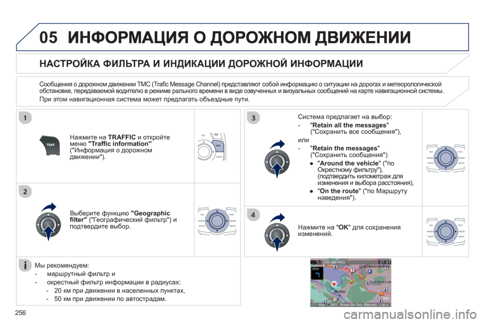 Peugeot 508 RXH 2012  Инструкция по эксплуатации (in Russian) 256
05
   
 
 
 
 
 
 
 
 
НАСТРОЙКА ФИЛЬТРА И ИНДИКАЦИИ ДОРОЖНОЙ ИНФОРМАЦИИ 
 
 
Сообщения о дорожном движении TMC (Traﬁ c Mess