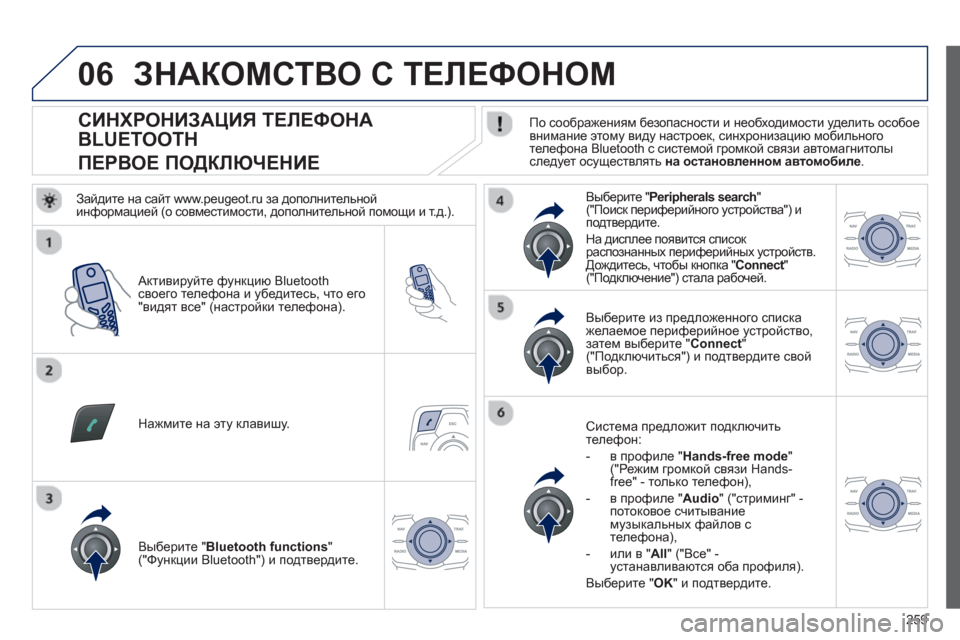 Peugeot 508 RXH 2012  Инструкция по эксплуатации (in Russian) 259
06
   
 
 
 
 
 
 
 
 
 
 
 
 
 
СИНХРОНИЗАЦИЯ ТЕЛЕФОНА 
BLUETOOTH  
ПЕРВОЕ ПОДКЛЮЧЕНИЕ  
 
По соображениям безопасности и необ