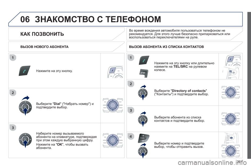 Peugeot 508 RXH 2012  Инструкция по эксплуатации (in Russian) 261
06ЗНАКОМСТВО С ТЕЛЕФОНОМ 
Нажмите на эту кнопку.
Выберите " 
Dial 
" ("Набрать номер") и 
подтвердите выбор.  Выбе
р