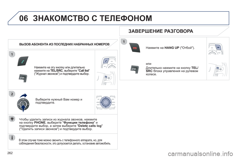 Peugeot 508 RXH 2012  Инструкция по эксплуатации (in Russian) 262
06ЗНАКОМСТВО С ТЕЛЕФОНОМ 
 
 
 
ВЫЗОВ АБОНЕНТА ИЗ ПОСЛЕДНИХ НАБРАННЫХ НОМЕРОВ   
Нажмите на эту кнопку или длит