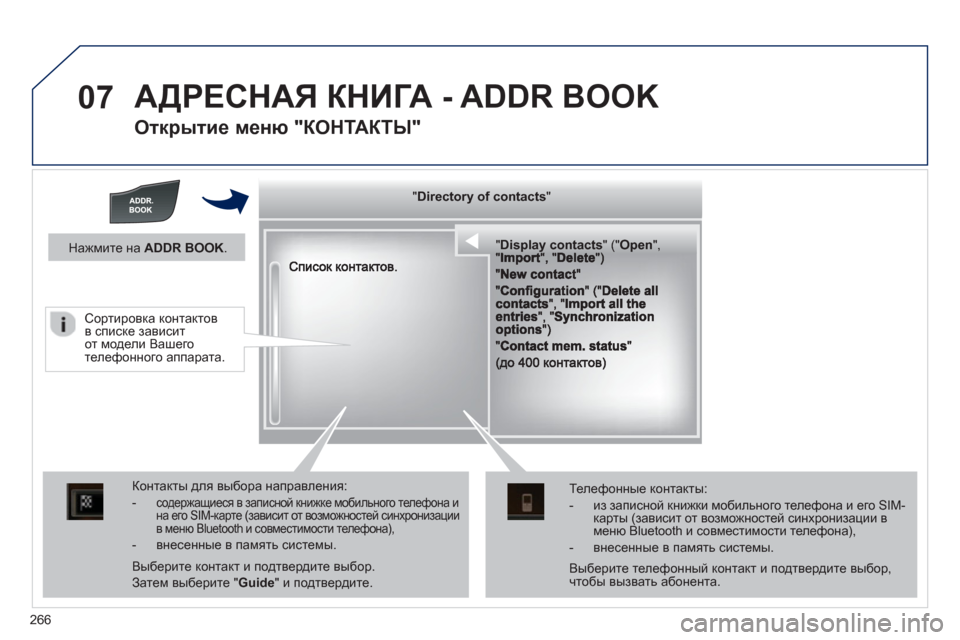 Peugeot 508 RXH 2012  Инструкция по эксплуатации (in Russian) 266
07  АДРЕСНАЯ КНИГА - ADDR BOOK 
 
 
Открытие меню "КОНТАКТЫ" 
 
  """"""""yyyyyDirectory of contactsDirectory of contactsDirectory of contactsDirectory of contacts