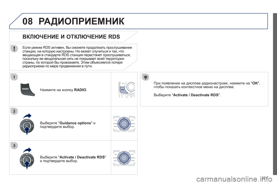 Peugeot 508 RXH 2012  Инструкция по эксплуатации (in Russian) 271
08
   
Нажмите на кнопку RADIO .
 
 
 
 
 
 
 
ВКЛЮЧЕНИЕ И ОТКЛЮЧЕНИЕ RDS 
 
 
Если режим RDS активен, Вы сможете продолжать 