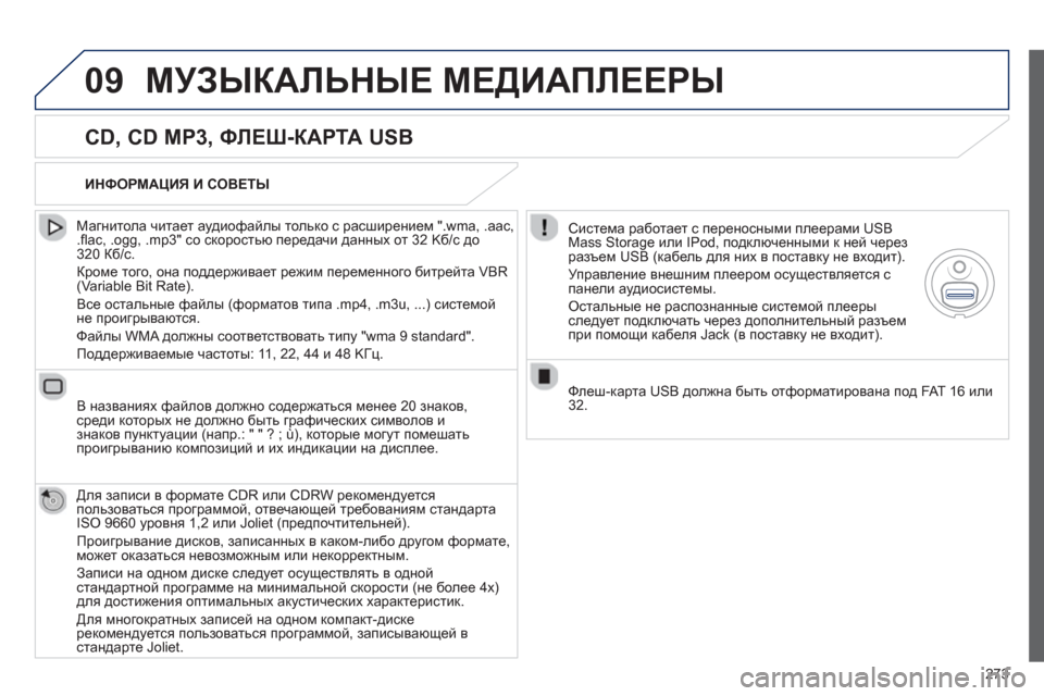 Peugeot 508 RXH 2012  Инструкция по эксплуатации (in Russian) 273
09МУЗЫКАЛЬНЫЕ МЕДИАПЛЕЕРЫ
 
 
CD, CD MP3, ФЛЕШ-КАРТА USB 
 
 
Магнитола читает аудиофайлы только с расширением ".wma, .aac
